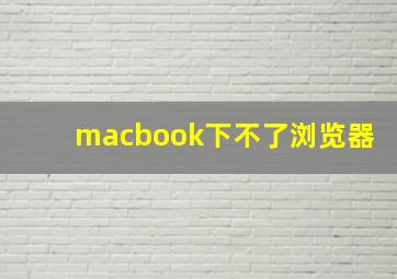 macbook下不了浏览器