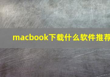 macbook下载什么软件推荐