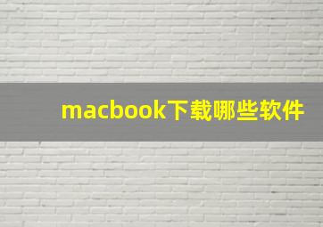 macbook下载哪些软件