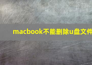 macbook不能删除u盘文件