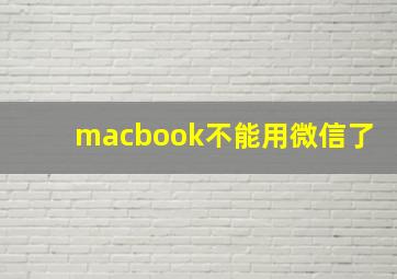 macbook不能用微信了