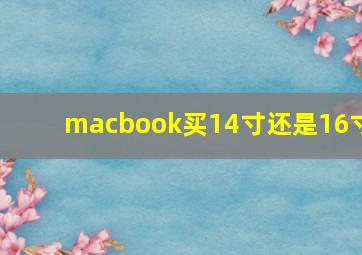 macbook买14寸还是16寸