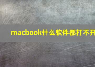 macbook什么软件都打不开