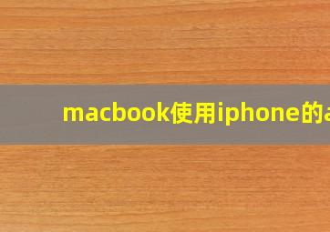 macbook使用iphone的app