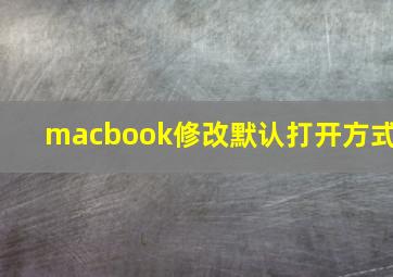 macbook修改默认打开方式