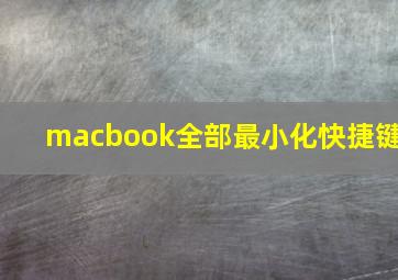 macbook全部最小化快捷键