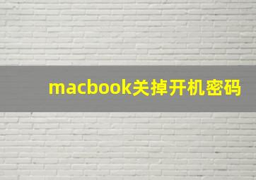 macbook关掉开机密码