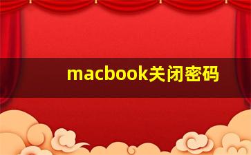 macbook关闭密码