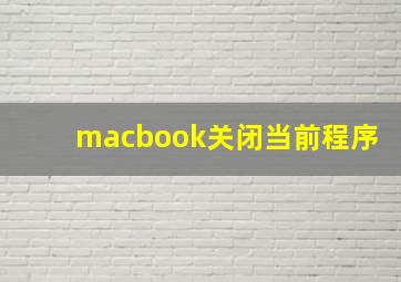 macbook关闭当前程序