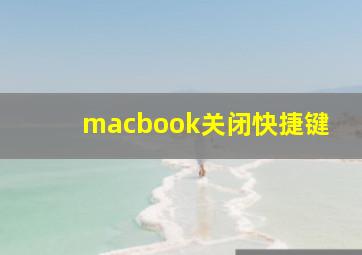 macbook关闭快捷键