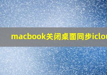 macbook关闭桌面同步iclound