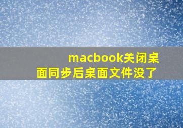 macbook关闭桌面同步后桌面文件没了