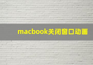 macbook关闭窗口动画