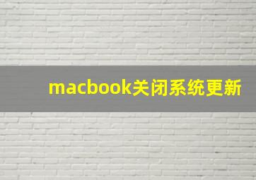 macbook关闭系统更新