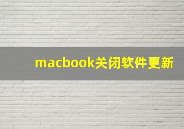 macbook关闭软件更新