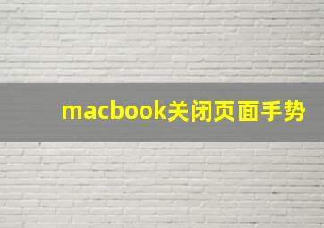 macbook关闭页面手势