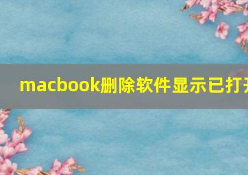 macbook删除软件显示已打开