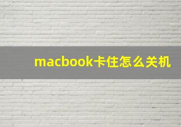 macbook卡住怎么关机