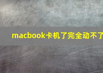 macbook卡机了完全动不了