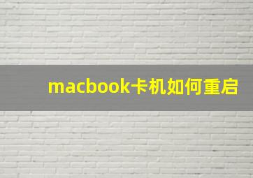 macbook卡机如何重启