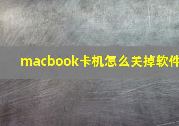 macbook卡机怎么关掉软件