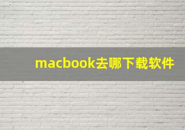 macbook去哪下载软件