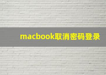 macbook取消密码登录