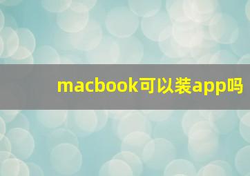 macbook可以装app吗