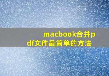 macbook合并pdf文件最简单的方法