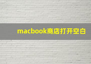 macbook商店打开空白