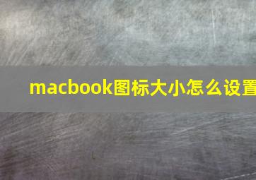 macbook图标大小怎么设置