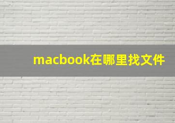 macbook在哪里找文件