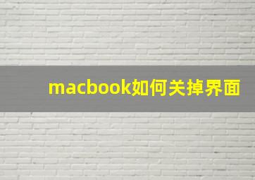 macbook如何关掉界面