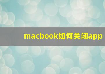 macbook如何关闭app