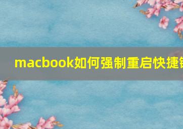 macbook如何强制重启快捷键