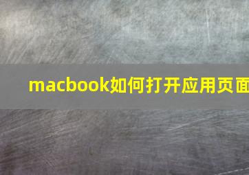 macbook如何打开应用页面