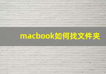 macbook如何找文件夹