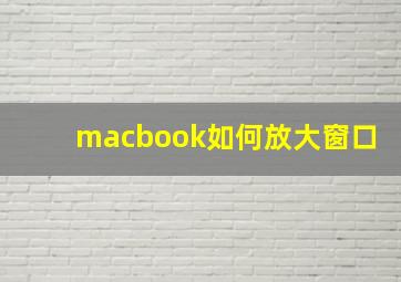 macbook如何放大窗口