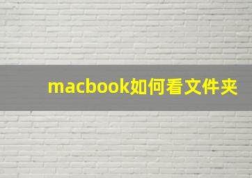 macbook如何看文件夹