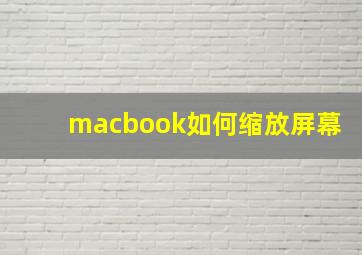 macbook如何缩放屏幕