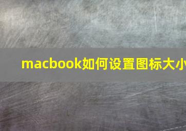 macbook如何设置图标大小