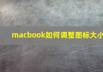 macbook如何调整图标大小