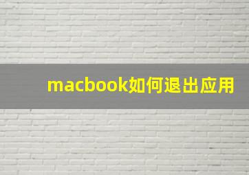 macbook如何退出应用