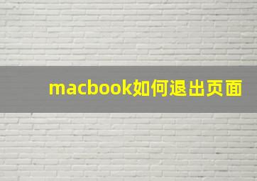 macbook如何退出页面