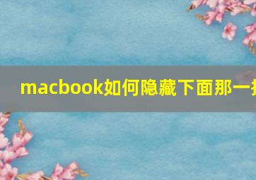 macbook如何隐藏下面那一排