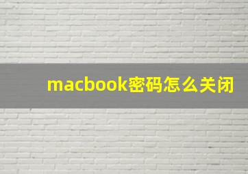 macbook密码怎么关闭