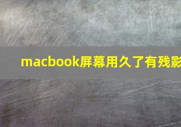 macbook屏幕用久了有残影