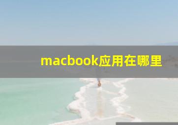 macbook应用在哪里