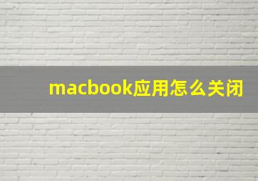 macbook应用怎么关闭