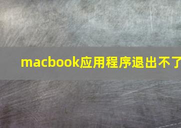 macbook应用程序退出不了